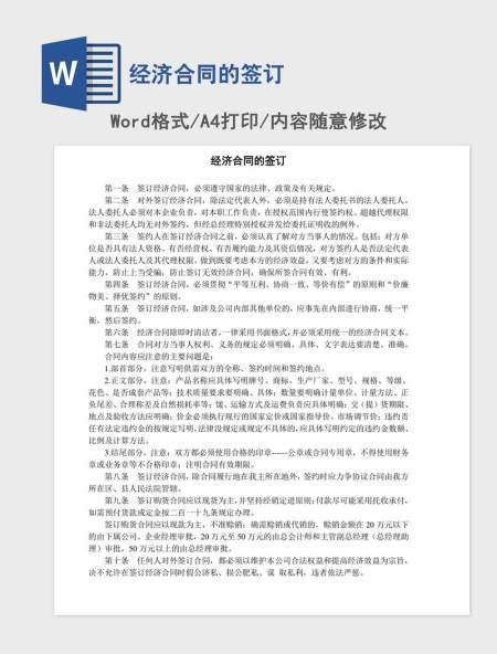 经济合同的签订