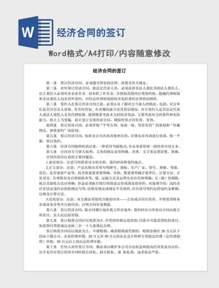 经济合同的签订