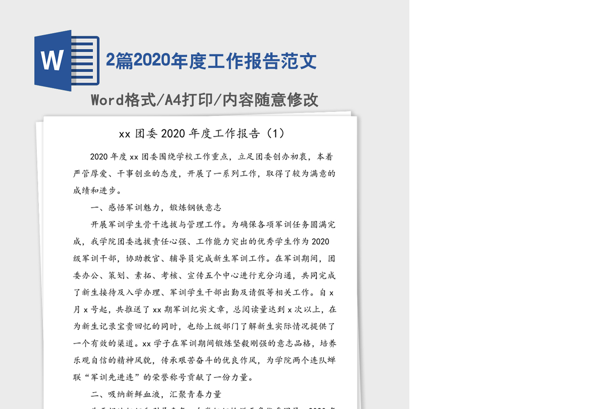 2篇2020年度工作报告范文