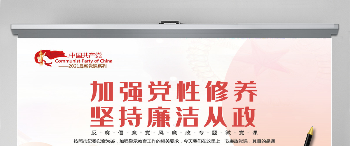 加强党性修养坚持廉洁从政简约风反腐倡廉党风廉政专题微党课课件模板PPT 加强党性修养坚持廉洁从政简约风反腐倡廉党风廉政专题微党课课件模板PPT