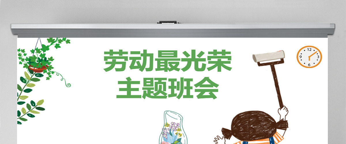 劳动最光荣卡通劳动节卫生月主题班会 劳动最光荣卡通劳动节卫生月主题班会