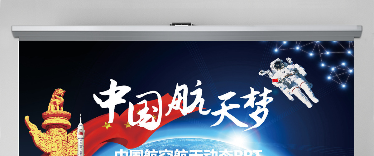 原创中国梦航天梦动态PPT模板-版权可商用
