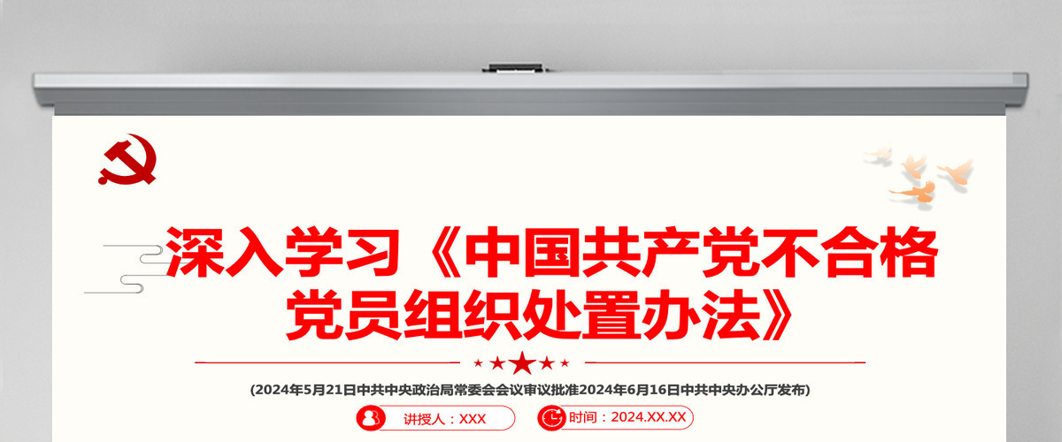 深入学习《中国共产党不合格党员组织处置办法》PPT课件-含讲稿 深入学习《中国共产党不合格党员组织处置办法》PPT课件-含讲稿