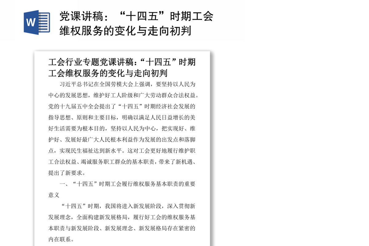 党课讲稿：“十四五”时期工会维权服务的变化与走向初判