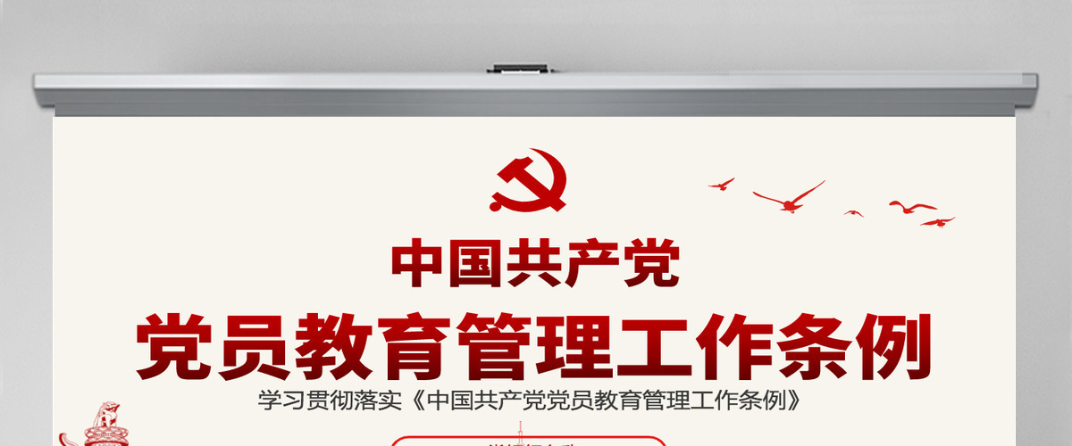 原创学习解读中国共产党党员教育管理工作条例PPT-含讲稿