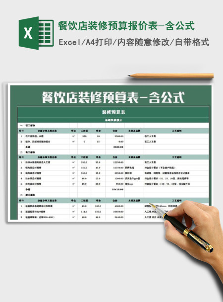 2021年餐饮店装修预算报价表-含公式