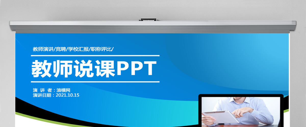 精致实用教师说课PPT