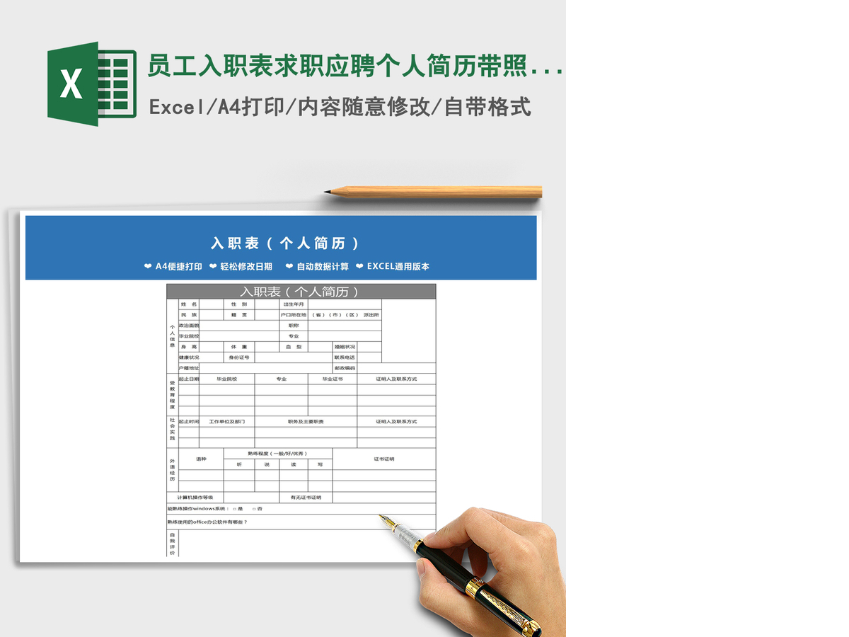 2021年员工入职表求职应聘个人简历带照片