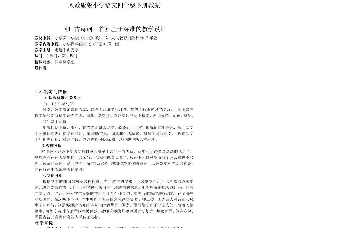 人教版四年级下册语文教案(完美版)-101