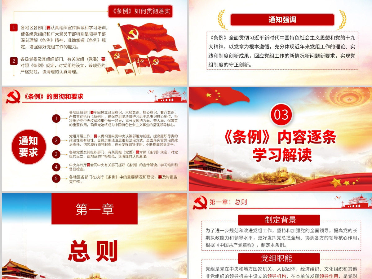 原创学习解读中国共产党党组工作条例党课PPT-含讲稿 原创学习解读中国共产党党组工作条例党课PPT-含讲稿