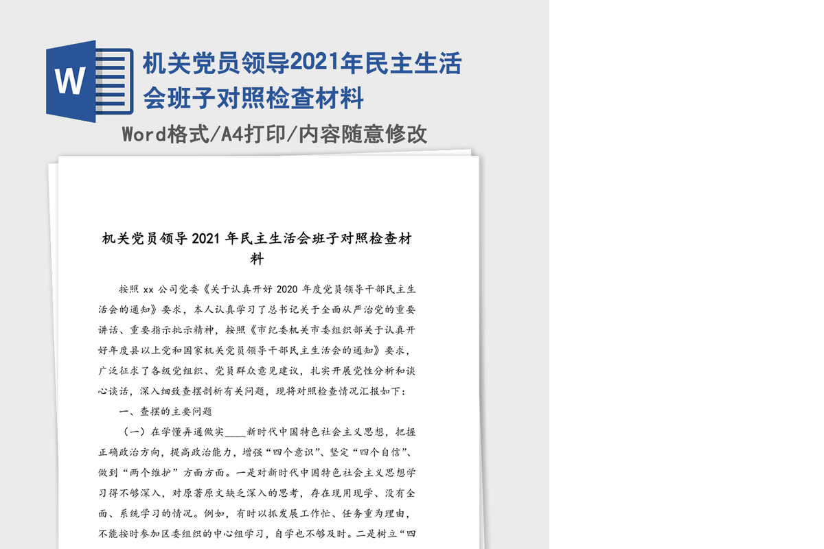 机关党员领导2021年民主生活会班子对照检查材料