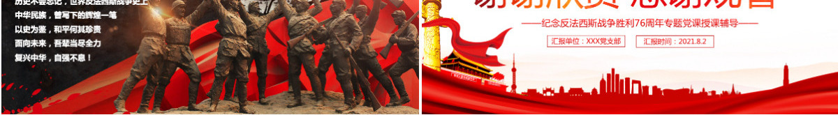 庆祝抗日战争胜利76周年纪念反法西斯战争红色专题党课PPT