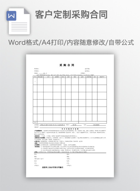 客户定制采购合同