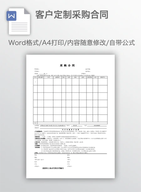 客户定制采购合同