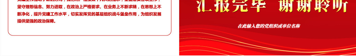 大气简约年终党建工作总结基层党组织党支部年度工作汇报新年工作计划述职述廉报告PPT模板