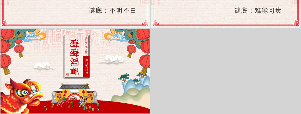 原创中国风新年传统节日元宵节猜灯谜主题班会-版权可商用