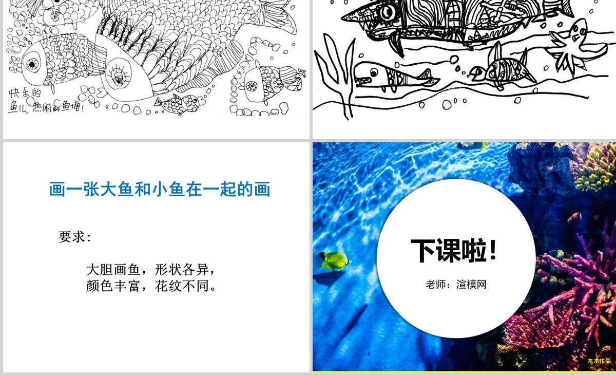 岭南版美术一年级下册7、大鱼和小鱼ppt