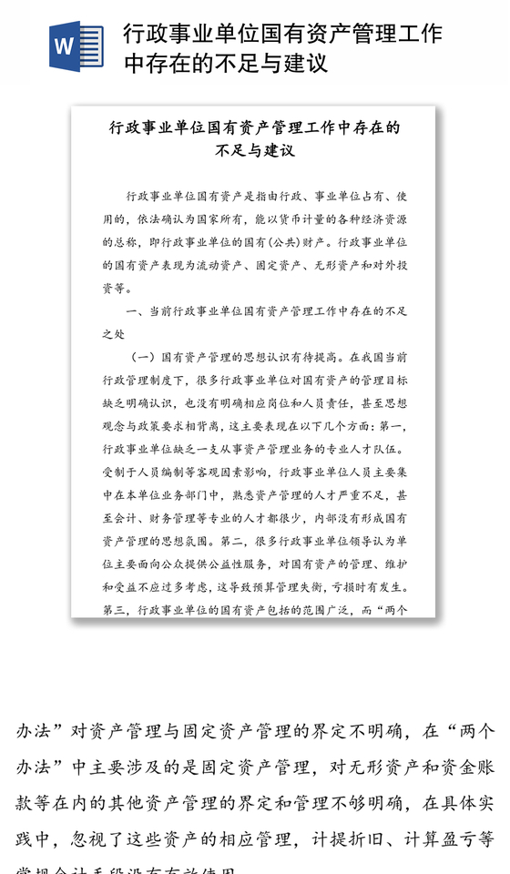 行政事业单位国有资产管理工作中存在的不足与建议