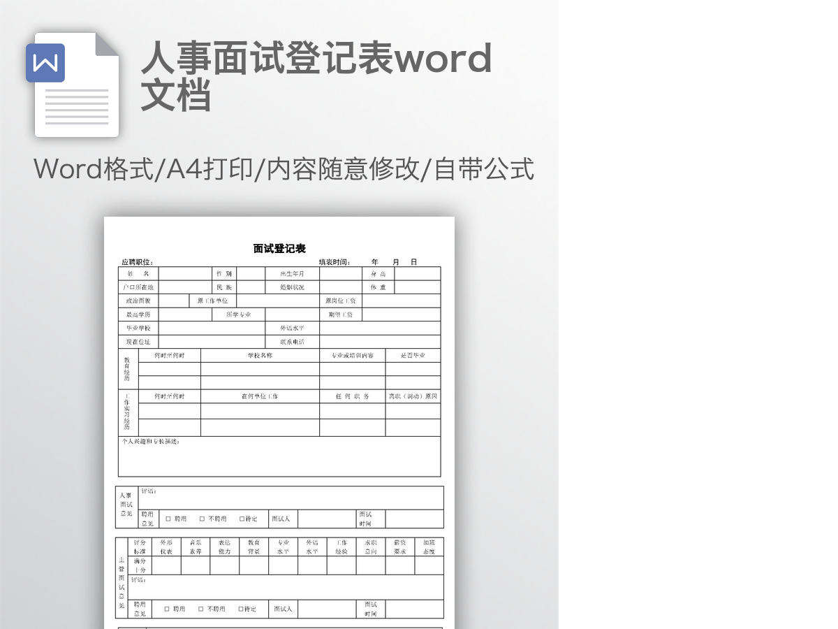 人事面试登记表word文档 人事面试登记表word文档