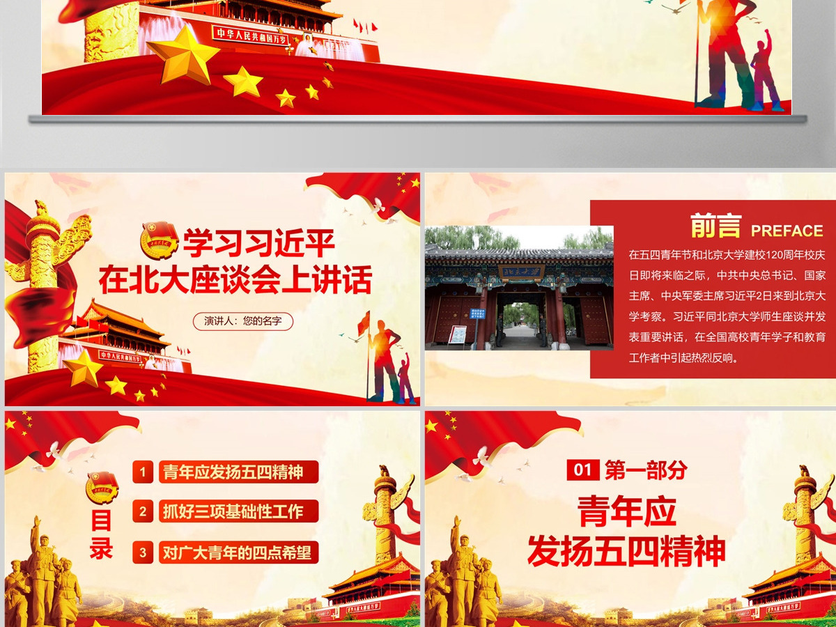 总书记在北京大学师生座谈会上的讲话PPT 总书记在北京大学师生座谈会上的讲话PPT
