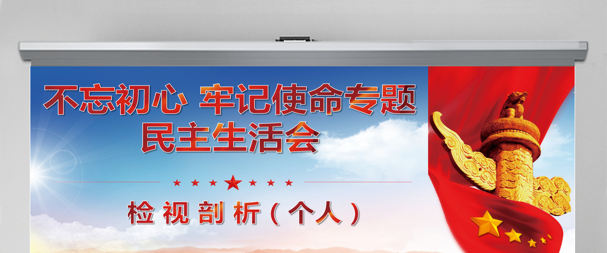 原创不忘初心牢记使命民主生活会检视剖析(个人)--含讲稿 原创不忘初心牢记使命民主生活会检视剖析(个人)--含讲稿