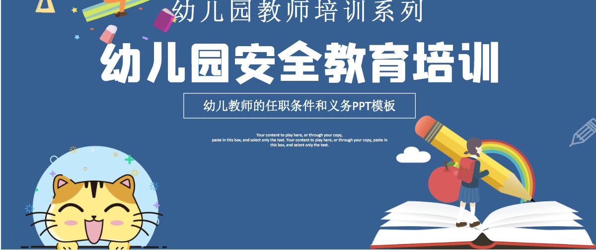 幼儿园教师培训PPT卡通创意幼师任职条件和工作要求及幼儿园安全教育宣教课件