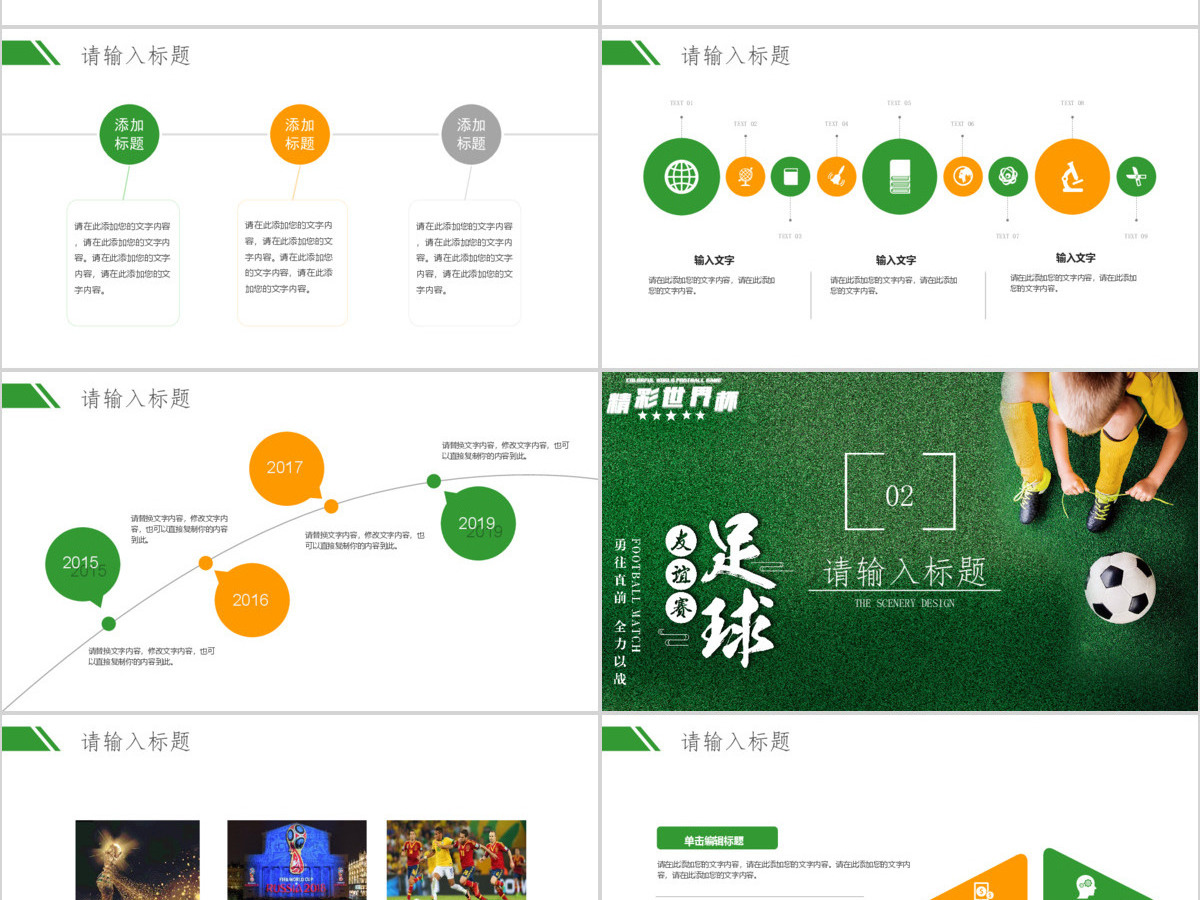 精彩世界杯友谊赛足球比赛通用PPT