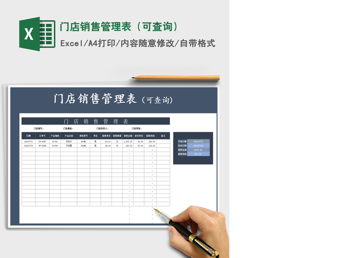 2021年门店销售管理表（可查询）