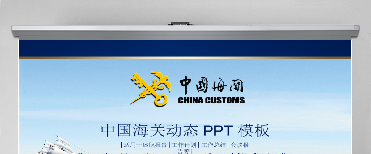 原创2019年中国海关海警海监边防动态PPT-版权可商用