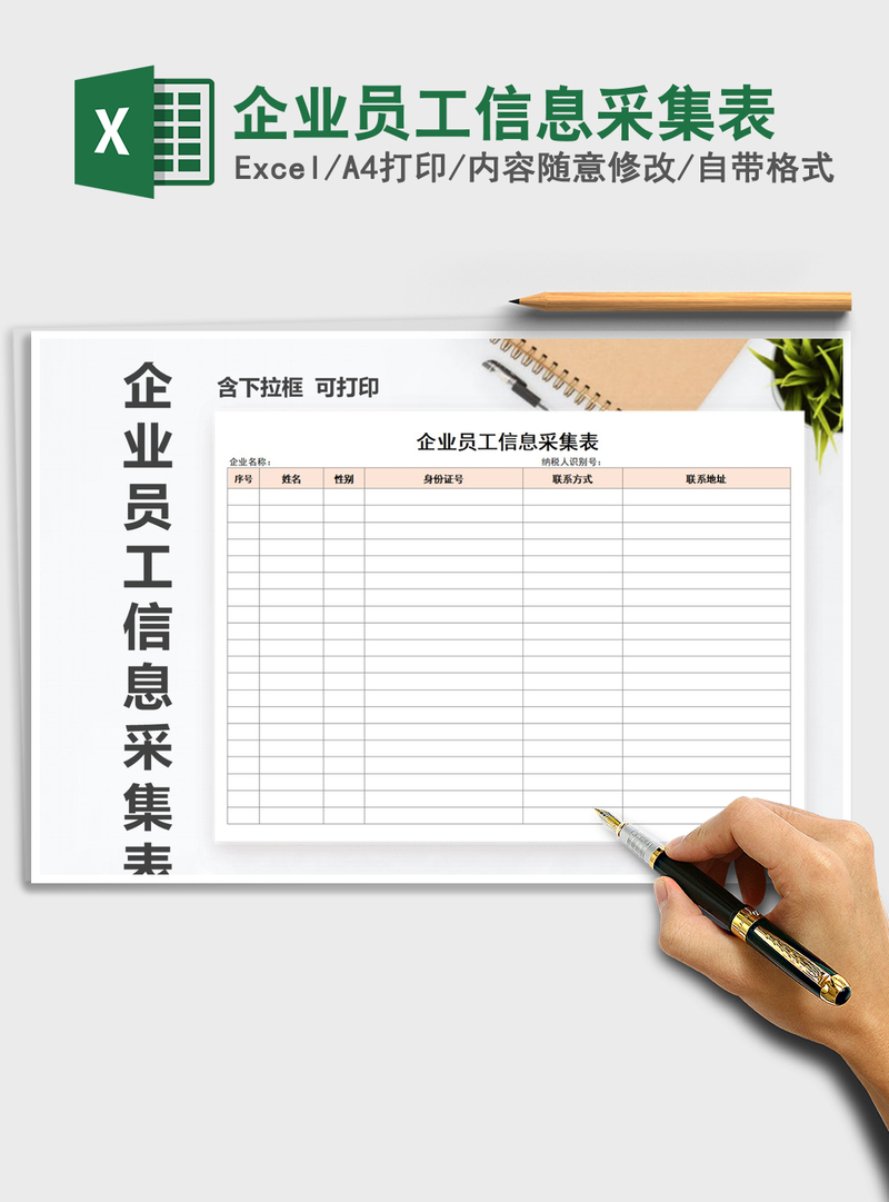 2021年企业员工信息采集表