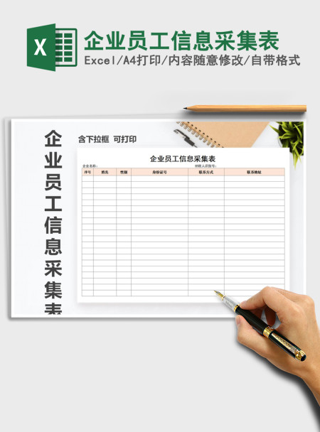 2021年企业员工信息采集表 2021年企业员工信息采集表