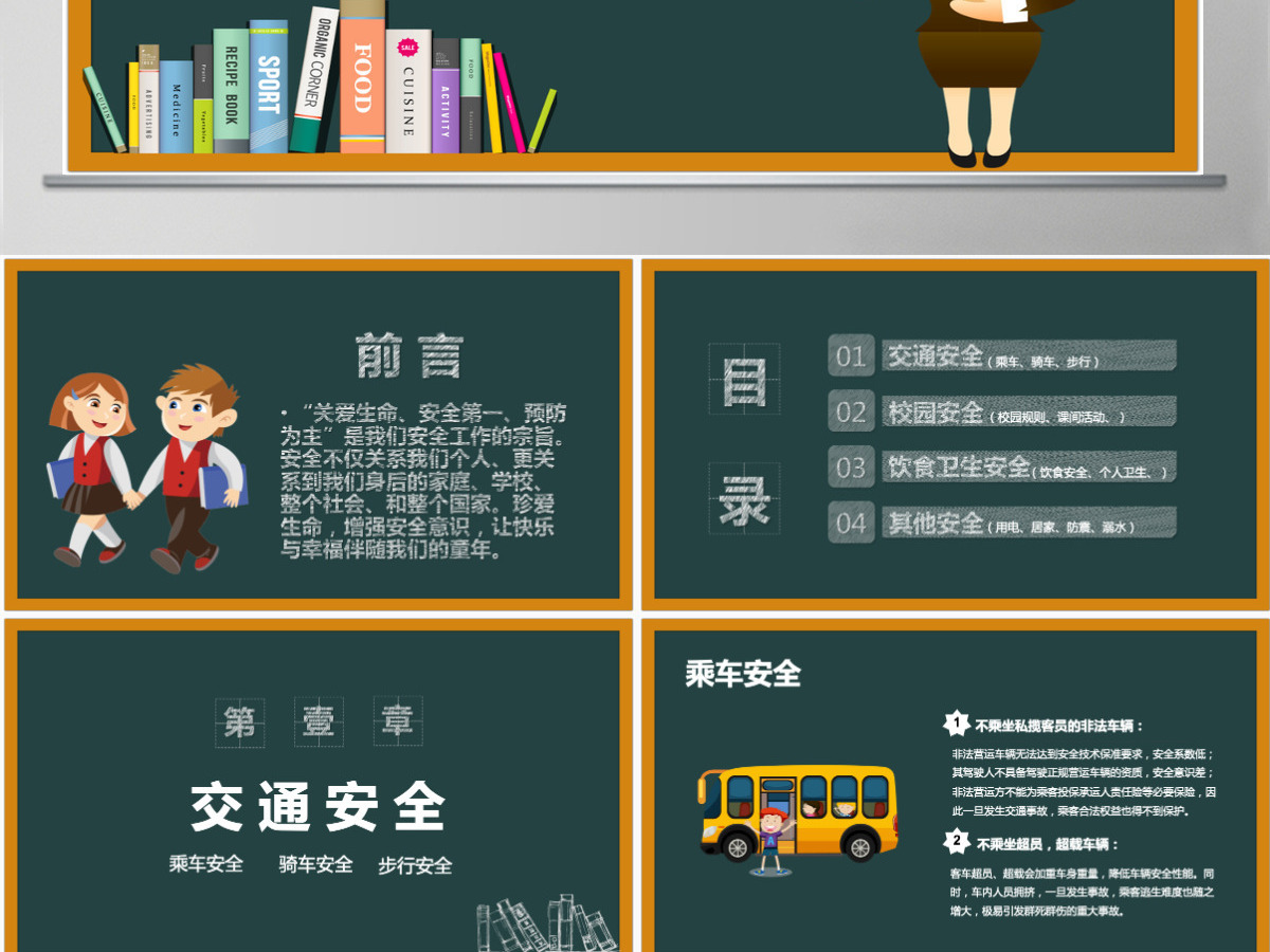 卡通黑板风校园安全教育安全行为习惯养成教育主题班会PPT模版