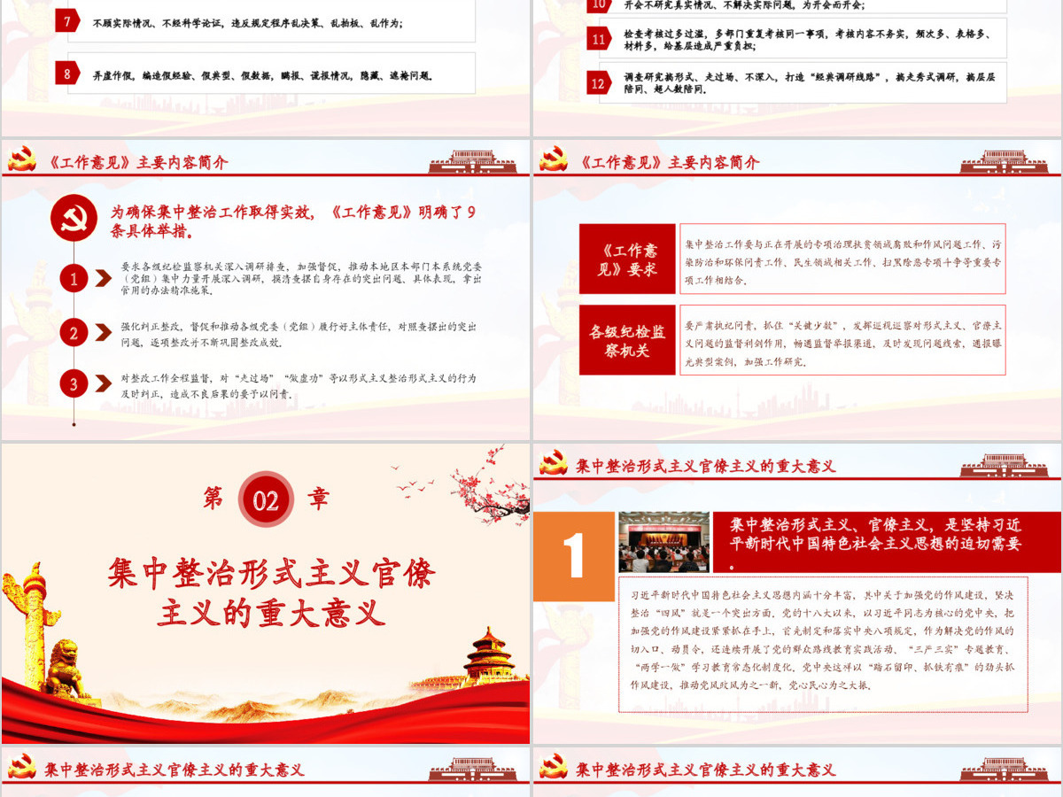 关于贯彻落实习近平总书记重要指示精神 集中整治形式主义、官僚主义的工作意见PPT 关于贯彻落实习近平总书记重要指示精神 集中整治形式主义、官僚主义的工作意见PPT