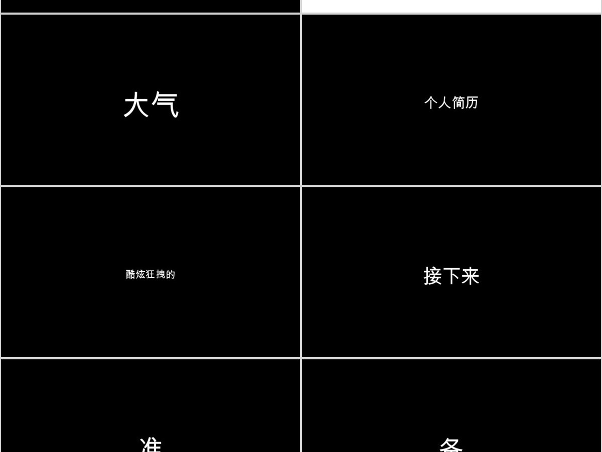创意黑红快闪个人简历PPT通用模板 创意黑红快闪个人简历PPT通用模板