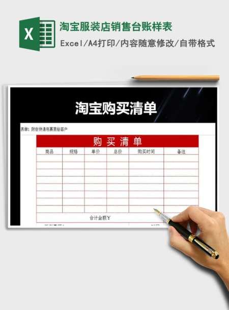 2022年淘宝服装店销售台账样表免费下载