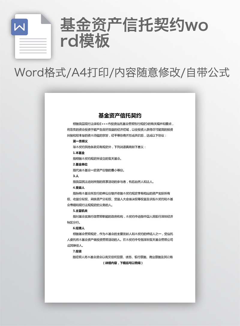 基金资产信托契约word模板