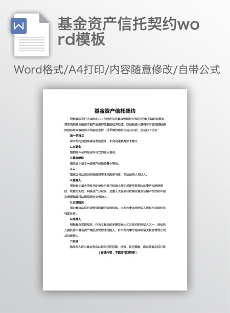 基金资产信托契约word模板 基金资产信托契约word模板
