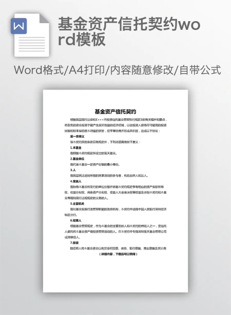 基金资产信托契约word模板