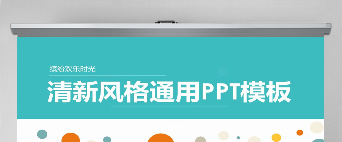 清新风格通用PPT模板 清新风格通用PPT模板