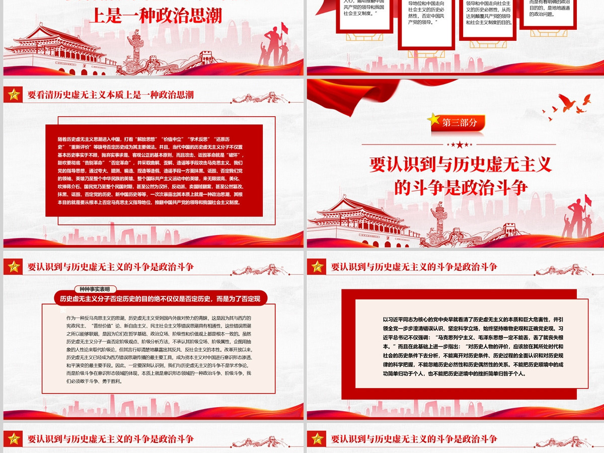 坚持正确党史观旗帜鲜明反对历史虚无主义红色党政风党员干部学习辅导微党课课件PPT-含讲稿 坚持正确党史观旗帜鲜明反对历史虚无主义红色党政风党员干部学习辅导微党课课件PPT-含讲稿