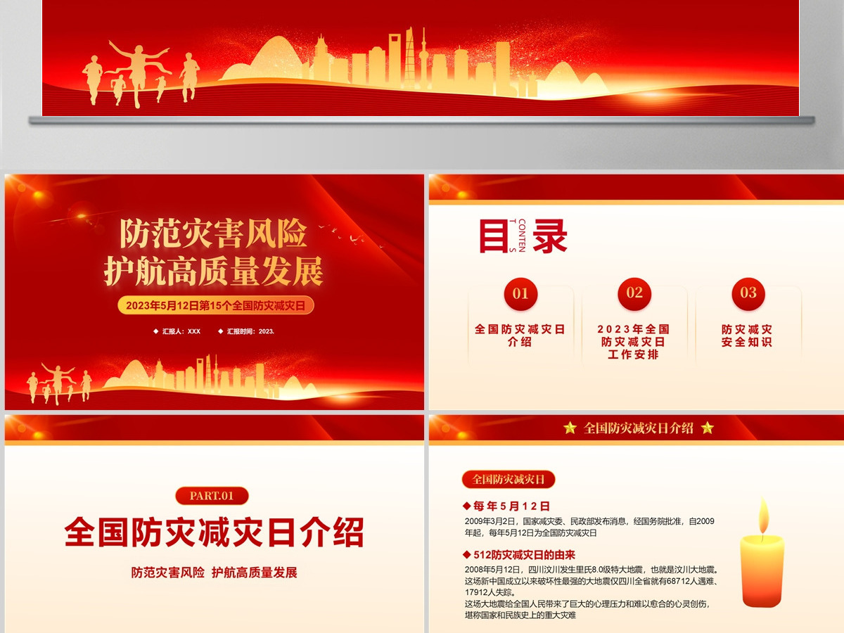 2023防范灾害风险护航高质量发展PPT红色精美第15个全国防灾减灾日专题课件模板