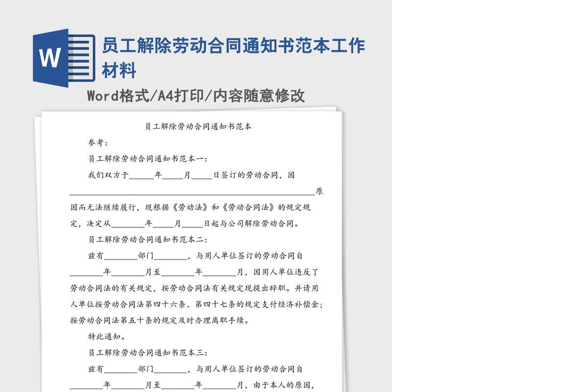 员工解除劳动合同通知书范本工作材料