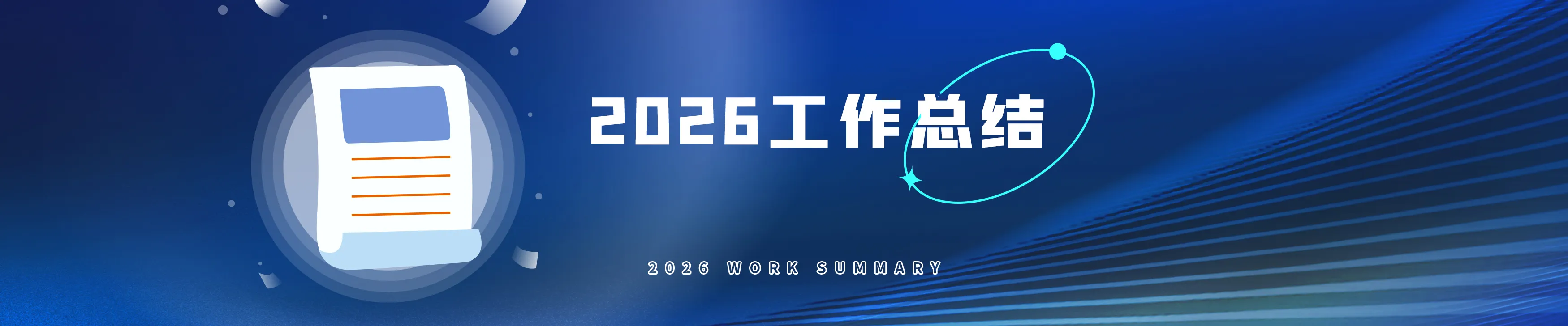 工作总结