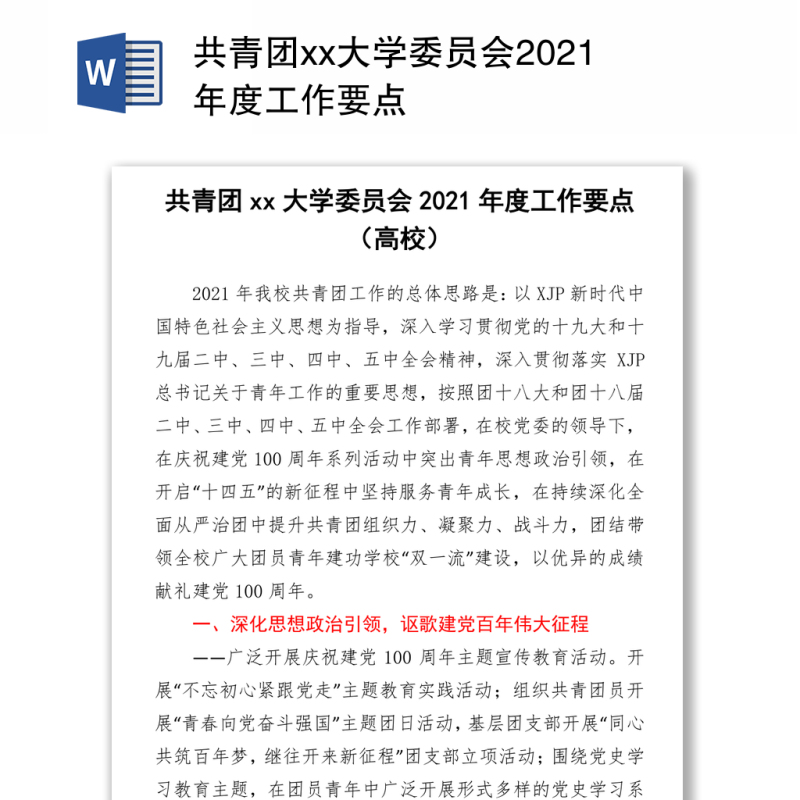 共青团xx大学委员会2021年度工作要点
