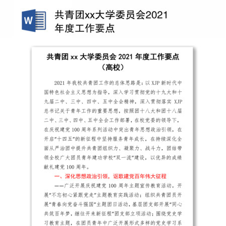 共青团xx大学委员会2021年度工作要点
