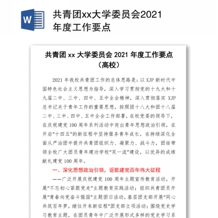 共青团xx大学委员会2021年度工作要点