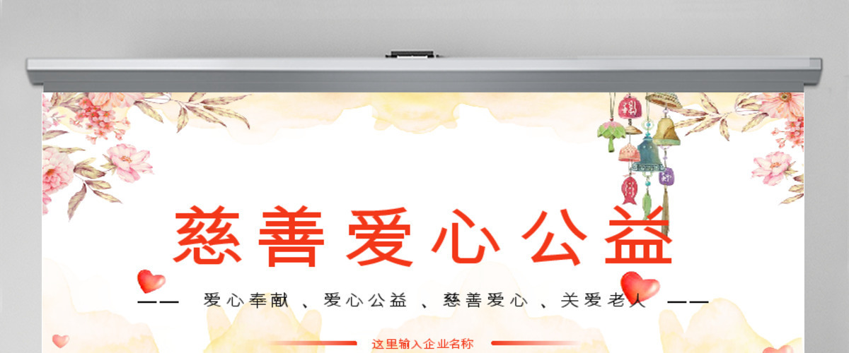 原创唯美水彩慈善爱心公益奉献爱心PPT模板-版权可商用