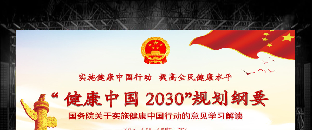 关于实施健康中国行动的意见健康中国2030规划纲要党政党课PPT 关于实施健康中国行动的意见健康中国2030规划纲要党政党课PPT