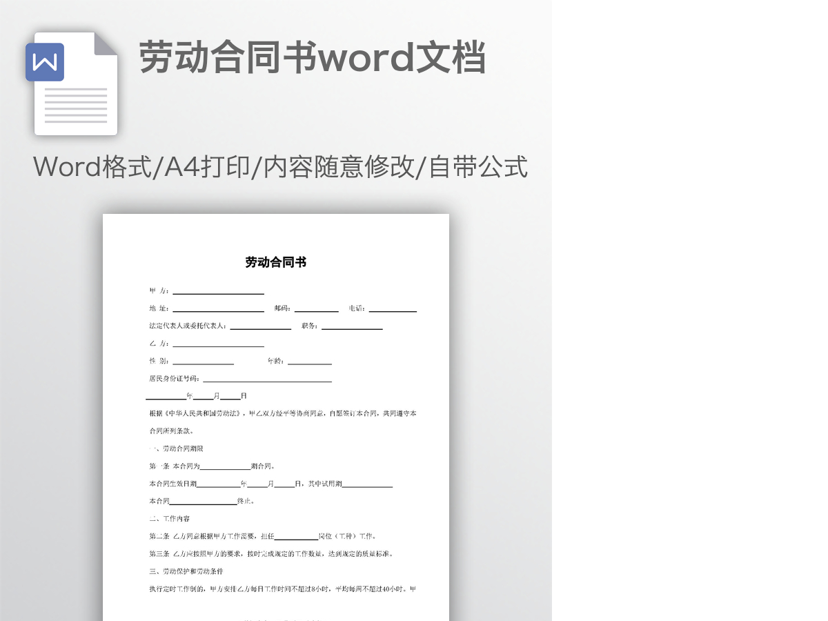 劳动合同书word文档 劳动合同书word文档