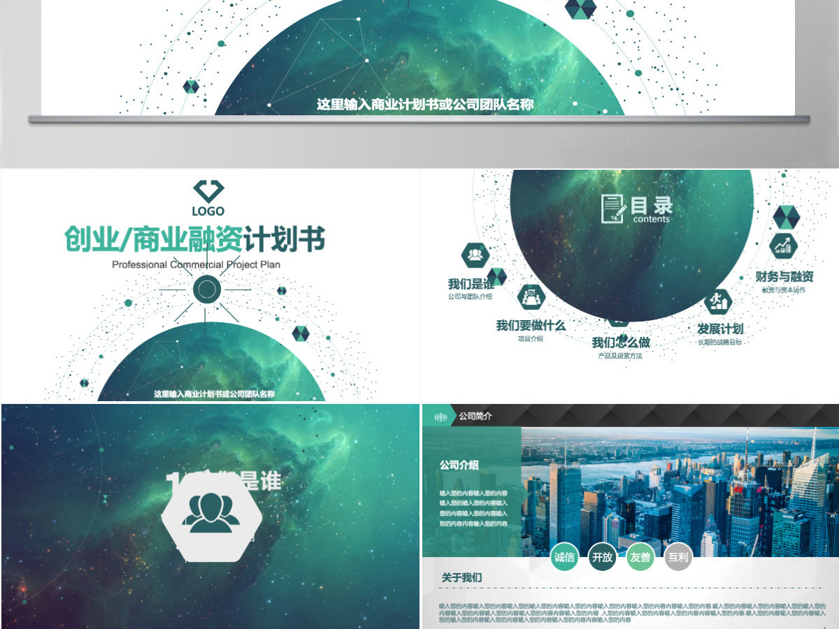 创意科技商业计划书营销策划书ppt模板 创意科技商业计划书营销策划书ppt模板